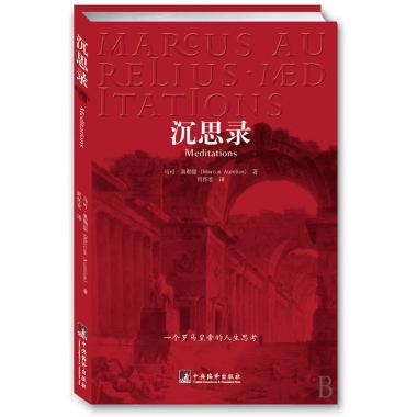 沉思录 正版 马可奥勒留 一个罗马皇帝的人生思考 古罗马哲学家皇帝人生哲学思考录 外国哲学斯多葛学派 西方哲学书籍博库网 - 图1