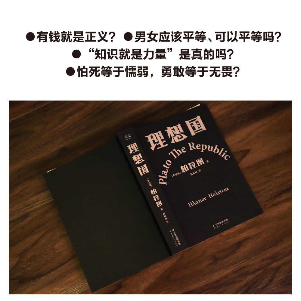 正版包邮 理想国 柏拉图代表作西方哲学史的源流之作2021新译本 - 图3