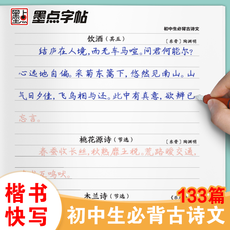 墨点字帖 楷书快写初中生古诗文133篇配套新教材技法讲解初中生书写速度训练硬笔书法字帖 - 图3