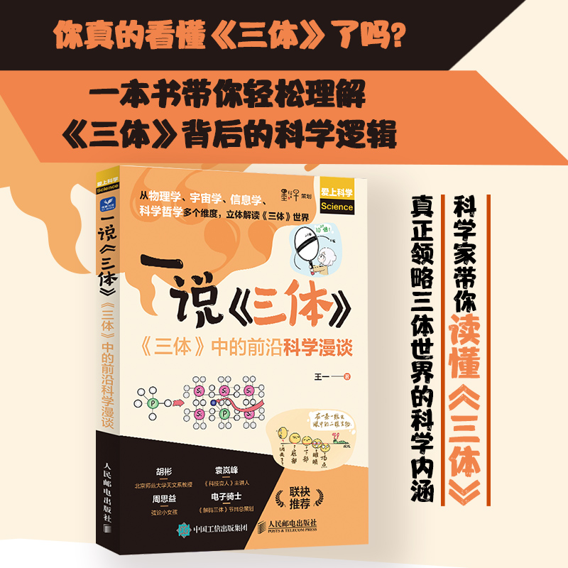 一说三体 三体中的前沿科学漫谈 流浪地球三体科普读物 黑暗森林 太空宇宙 课外书 物理学 信息学 前沿科学 人邮出版 新华书店博库