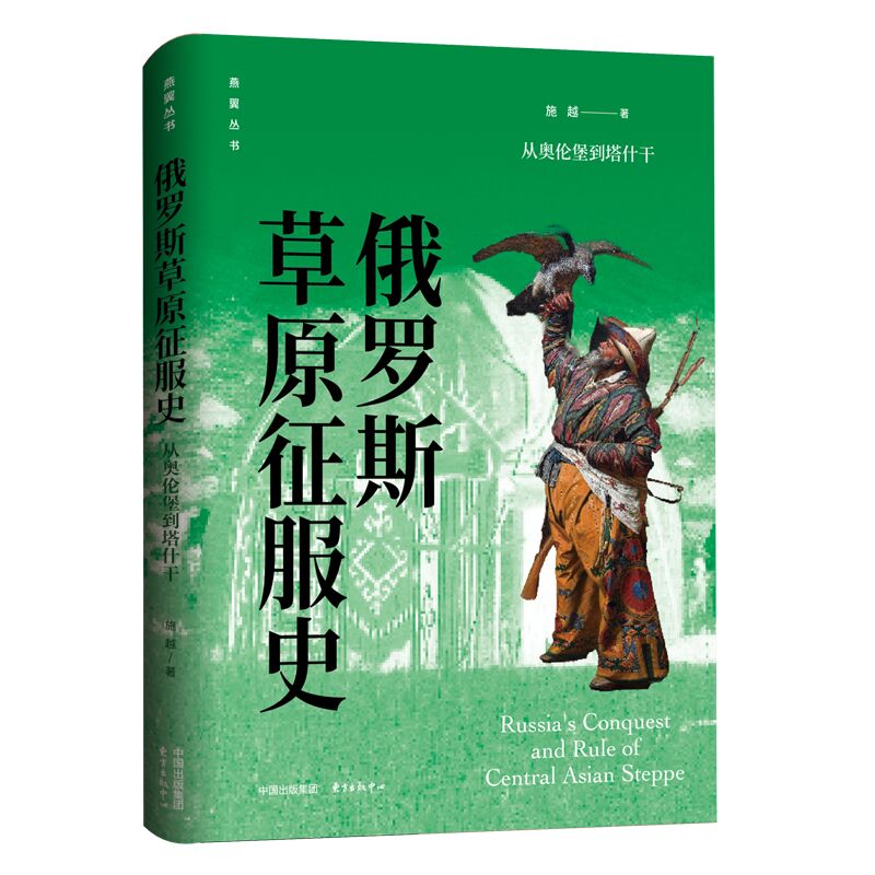 俄罗斯草原征服史：从奥伦堡到塔什干 城墙高耸 战马嘶鸣 迎着中亚草原的烈烈风沙 踏上热烈而忧伤的帝国征服之旅 东方出版 博库网 - 图0