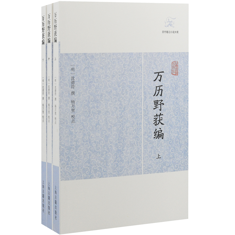 万历野获编全三册 历代笔记小说大观上海古籍出版社 - 图0