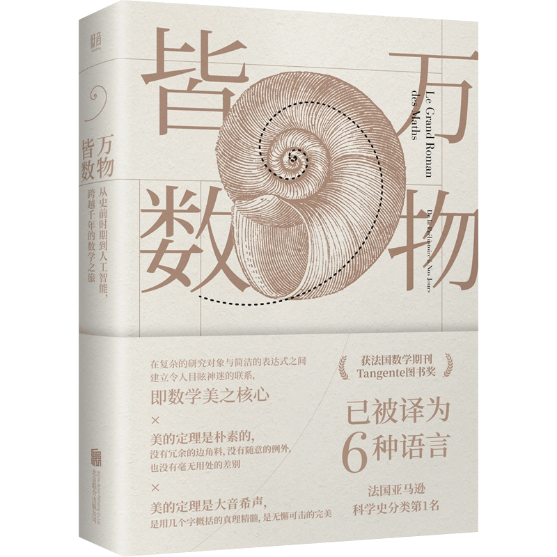 【樊登 】万物皆数-从史前时期到人工智能.跨越千年的数学之旅 数学科普书 科学世界 数学 数理化 青少年科普百科数学知识书 - 图1