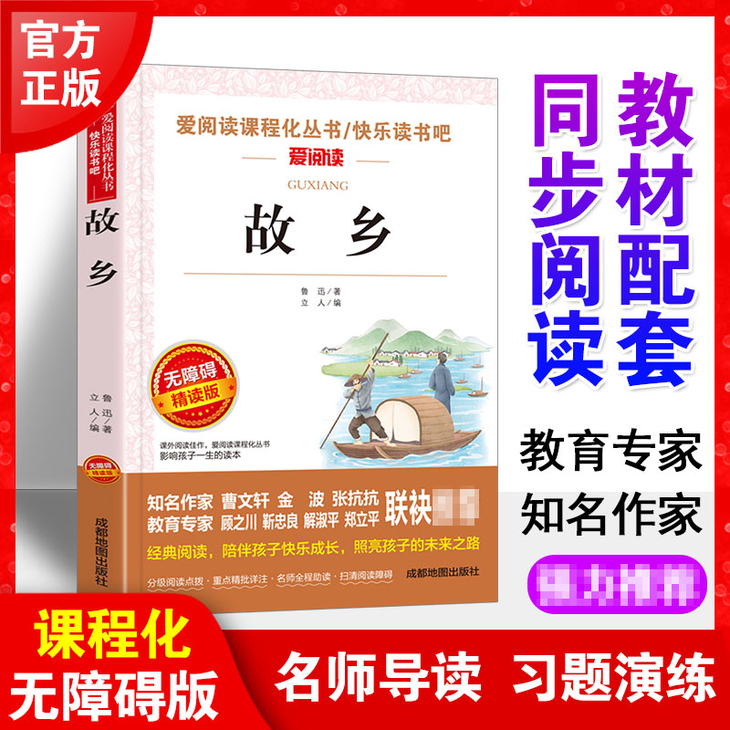 故乡鲁迅正版六年级必读的课外书上册老师推 荐小学6年级经典书目小学生小升初课外阅读书籍杂文集小说全集三四五年级故事书人教版 - 图3