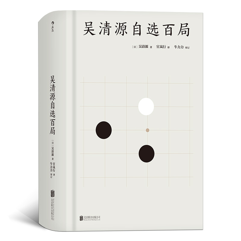 吴清源自选百局 精装版 围棋教程书籍 死活定式布局大全辞典围棋棋谱大全 初学者速成围棋教材 围棋书籍大全 后浪正版出品 博库网 - 图0