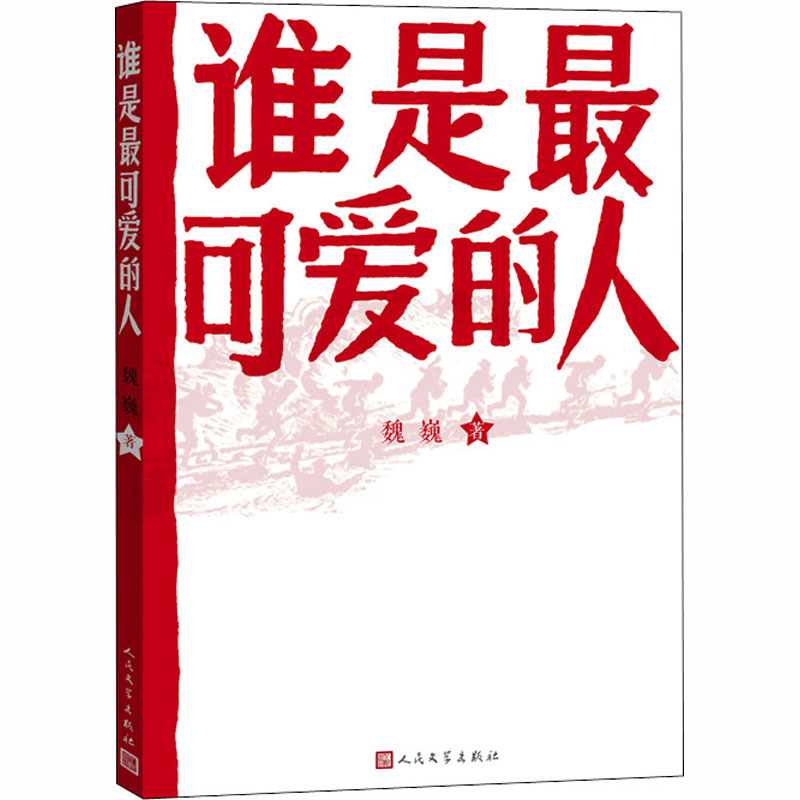 正版 谁是最可爱的人 魏巍著 中国人民志愿军抗美援朝 纪念 东方铁道游击队朝鲜战争初中生课外阅读 人民文学出版社 - 图0