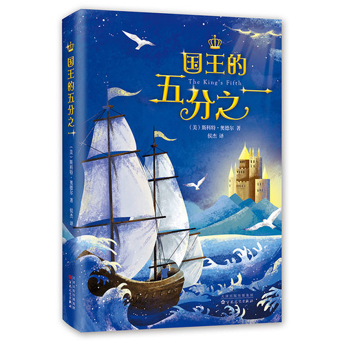 国王的五分之一 纽伯瑞奖小说 安徒生奖作家斯科特·奥德尔代表作 美国 图书馆协会  与金银岛齐名 7-11-14岁 学生读物 正版 - 图0