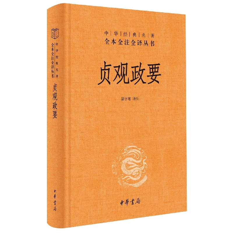 贞观政要 中华书局正版精装 中华经典名著全本全注全译丛书 骈宇骞 译注 文白对照 政论性史书 新华书店 博库旗舰店 - 图3