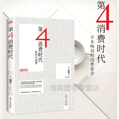 正版第4消费时代三浦展 著第四消费时代消费哲学经济解释共享经济经济学书籍经济管理学入门基础畅销书博库网 虎窝淘