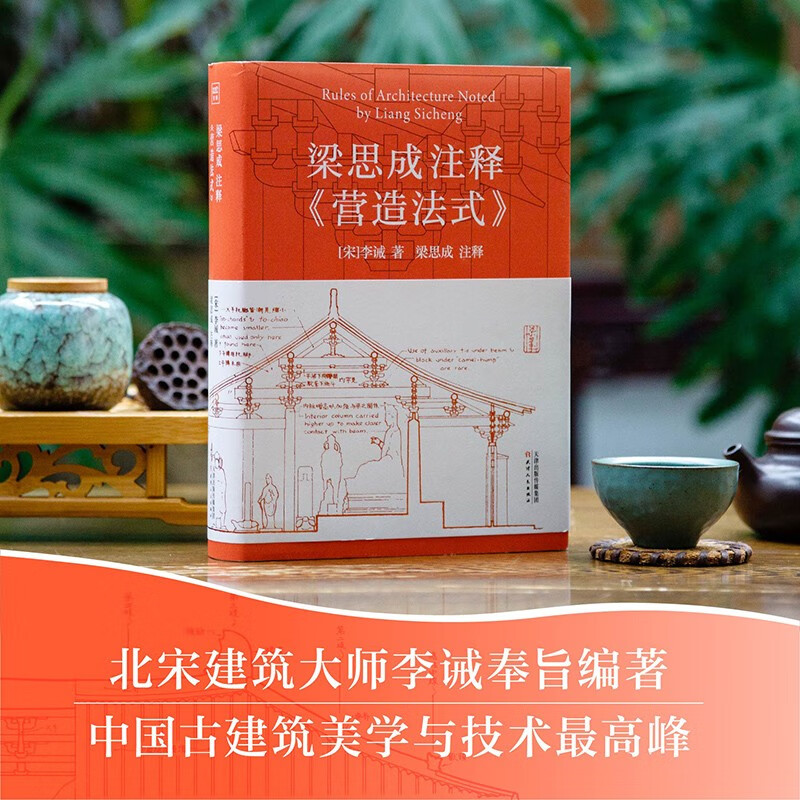 梁思成注释《营造法式》[宋]李诫 著 建筑/水利（新）天津人民出版社读本全释白话手绘彩图中国古代物质文化建筑设计 博库网 - 图1