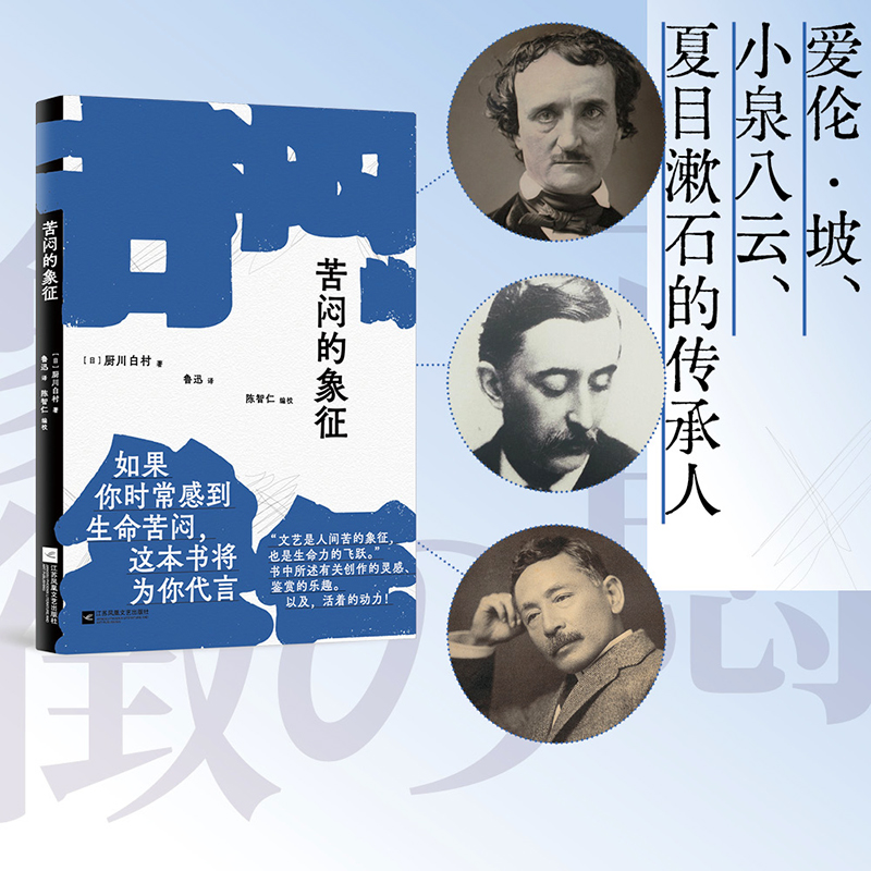 现货速发苦闷的象征厨川白村著鲁迅先生1924年译作野草因它而诞生书中所述有关创作的灵感鉴赏的乐趣以及活着的动力畅销书籍-图0