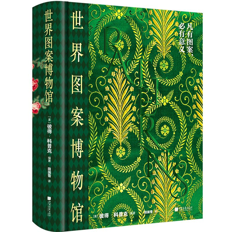 世界图案博物馆 550幅图古今经典图案纹样图鉴特色艺术风格素材宝库服装平面设计几何动物植物花样正版图书中国画报出版社