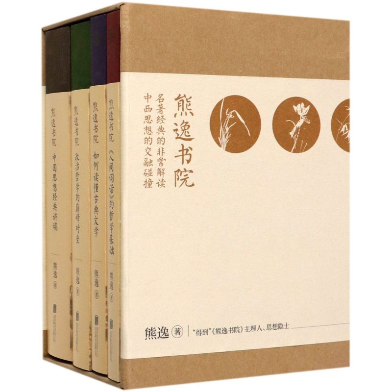 官方正版 熊逸书院共4册 名著经典的 解读中西思想交融碰北京联合出版中国当代思辩张力经典神作影响我们经济政策文学作品书籍 - 图1