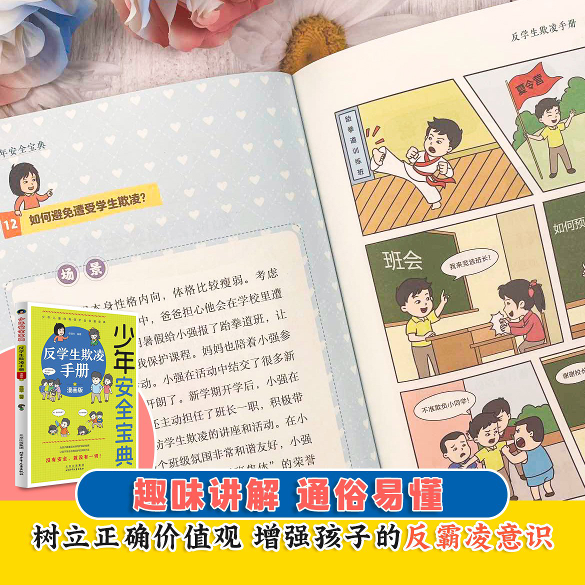 抖音同款】少年安全宝典漫画版全4册 校园安全网络法律常识学生反霸凌欺凌手册小学生安全保护知识科普书儿童生活校园户外安全教育