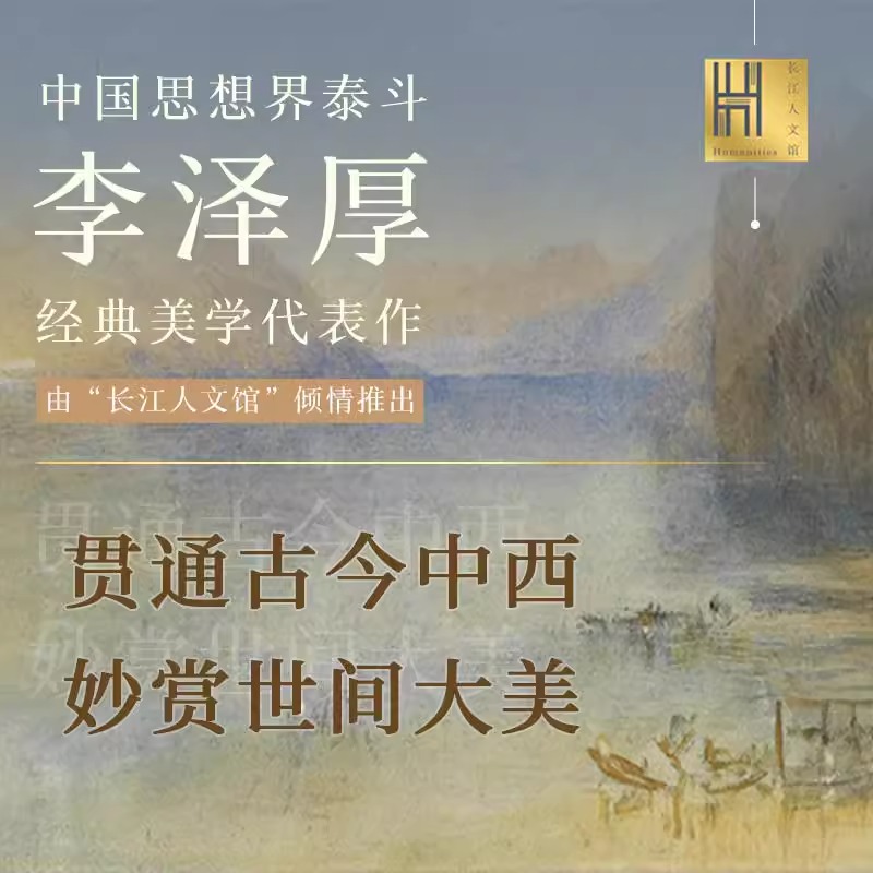 美学四讲/长江人文馆 李泽厚  著 李泽厚“美学三书”之一 美学研究领域的开创性作品 经典美学之作 美学哲学中国哲学书籍 - 图0