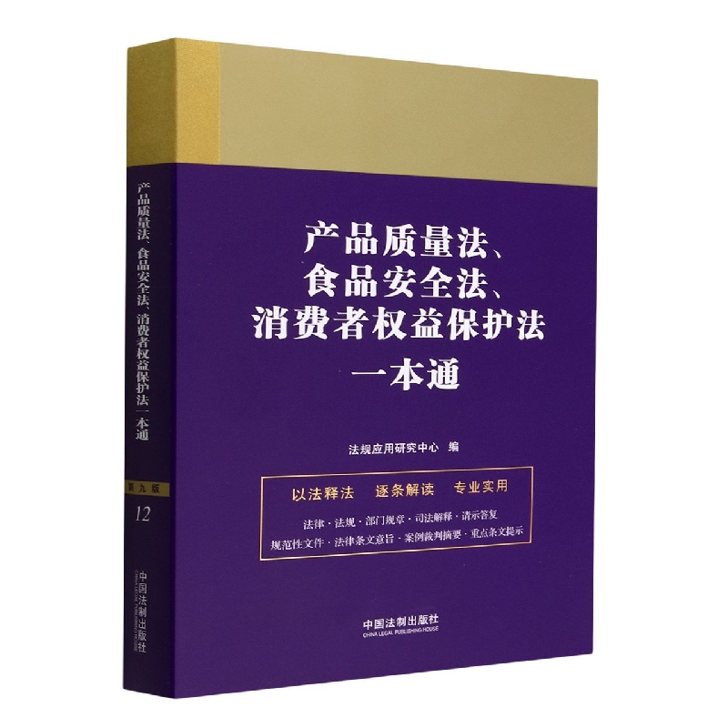 产品质量法、食品安全法、消费者权益保护法一本通 - 图0