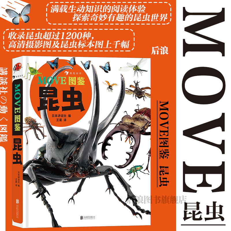 MOVE图鉴昆虫 日本讲谈社 动森昆虫科普儿童成人百科 11大类1200多种昆虫青少年课外读物 后浪浪花朵朵 博库新华书店官方正版 - 图0