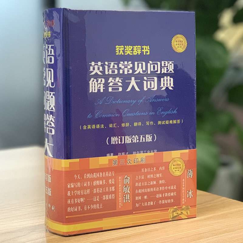 官方正版 英语常见问题解答大词典 增订版第五版英语学习词典工具书赵振才编著薄冰作序含英语语法词汇高考考研四六级英语试题索引 - 图1