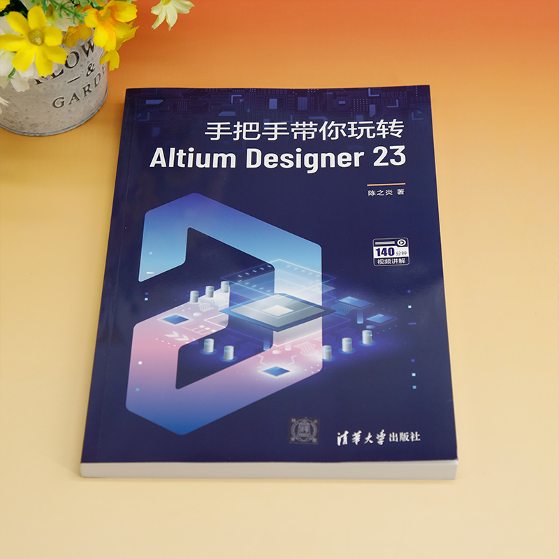 手把手带你玩转Altium Designer 23 陈之炎 9787302649267 AD23.0操作应用技巧大全教程书籍从入门到精通教程书籍 - 图1