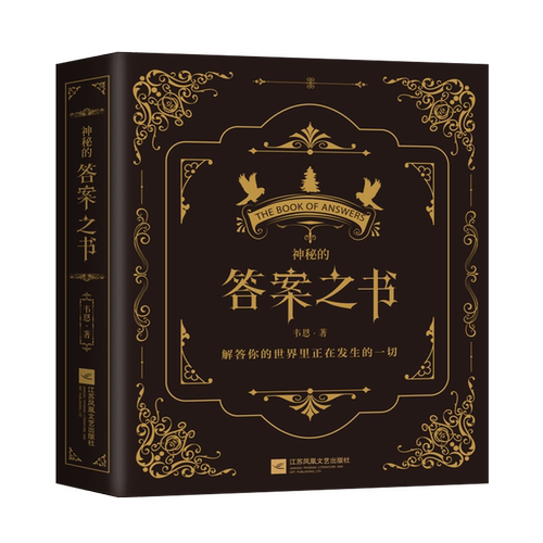 正版 答案之书 神秘的答案之书 我的人生解答之书 男女生闺蜜生日礼物礼品中英文娱乐解压创意书 神奇的答案之书 - 图1