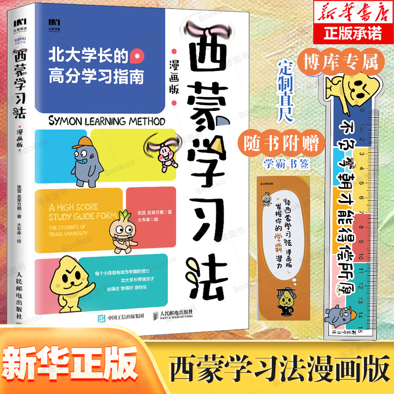 【2册附赠直尺】西蒙学习法：如何在短时间内快速学会新知识+西蒙学习法漫画版赠卡通尺学习方法个人自驱力自信力家长共读学习-图0