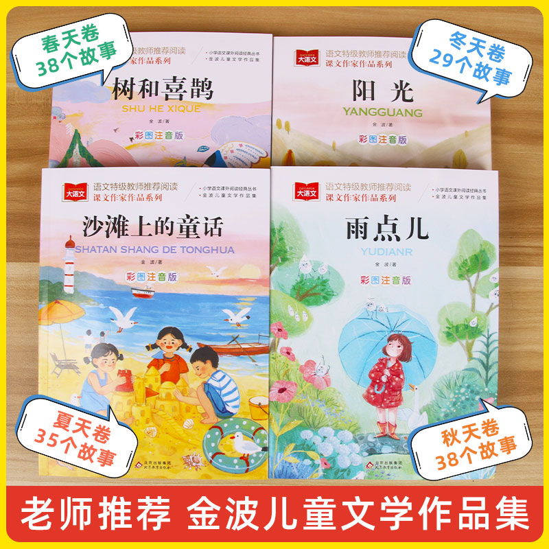 金波四季美文全4册小学生每日晨读美文100篇一年级阅读课外书必读雨点儿树和喜鹊沙滩上童话晨诵暮读带拼音二年级下册必读的课外书-图0