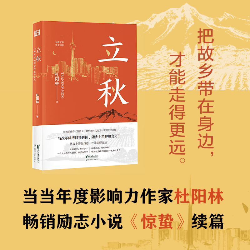 立秋 杜阳林长篇新作 将故乡带在身边 才能走得更远 与改革脉搏同频共振 随乡土精神嬗变更生 中国当代小说正版 浙江文艺出版社