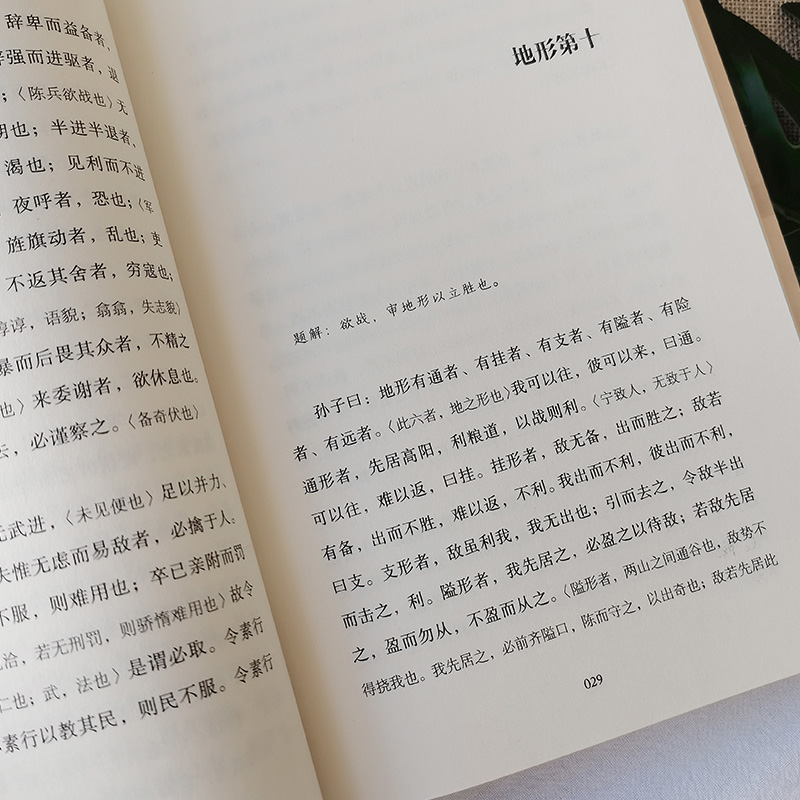 高启强同款狂飙】孙子兵法 孙武著 正版原著三十五年谈恺本全本全译全注《武经七书》一本全收 青少年小学生版中国名著书籍36计 - 图1