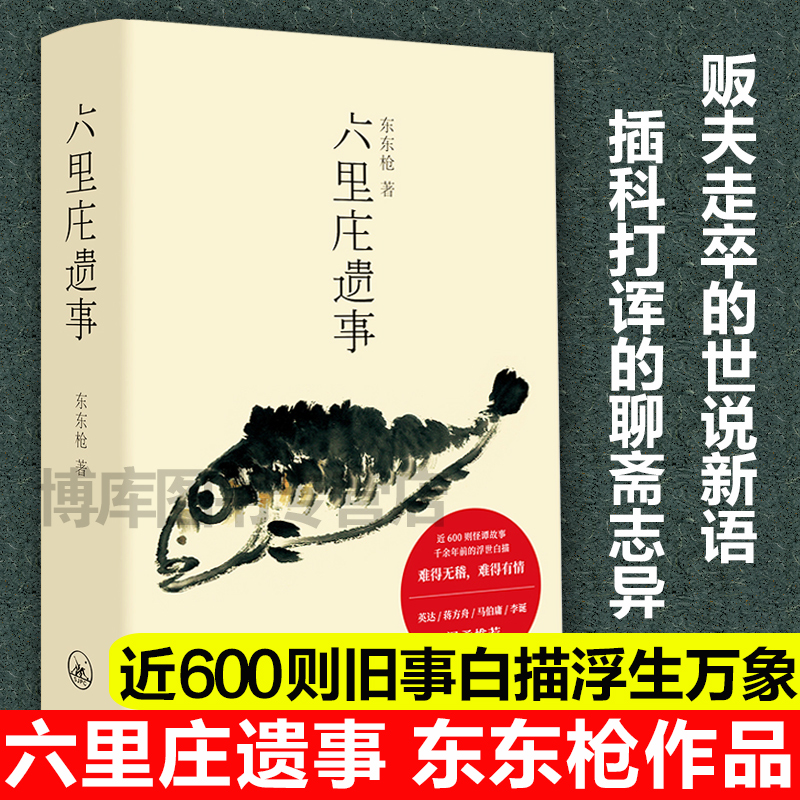 理想国的书】六里庄遗事 东东 作品 六里庄人民广播电台 大唐盛世的《百年孤独》是魔幻现实的《深夜食堂》现代文学马东史航推 荐 - 图2