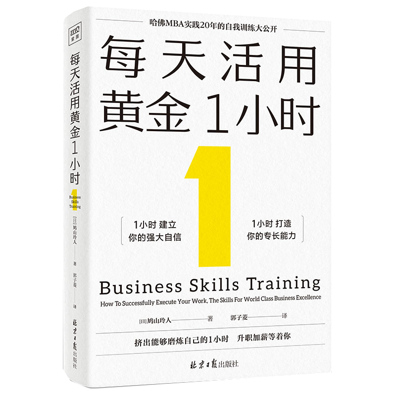 每天活用黄金1小时(日)鸠山玲人哈佛MBA实践20年的自我训练大公开 1小时减轻时间焦虑×扩展创新构想力×增强市场洞察意识-图3