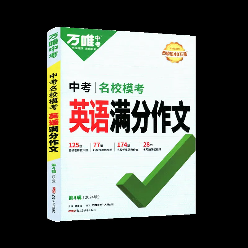 2026新版 万唯中考初中英语满分作文范文初一初二初三七八九年级同步 素材大全写作模板万维教育精选英语词汇阅读复习资料书