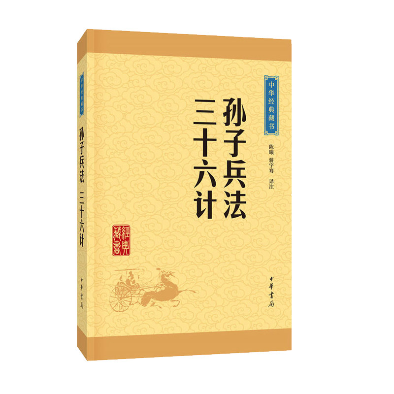 狂飙高启强同款】孙子兵法与三十六计全套无删减孙武原著政治谋略36计畅销书籍孙子兵书大全集精读青少版国学经典中华书局-图2