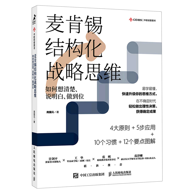 【周国元麦肯锡作品2册】麦肯锡结构化战略思维(如何想清楚说明白做到位)+麦肯锡结构化高效沟通：如何有逻辑地表达、演讲与写作 - 图3