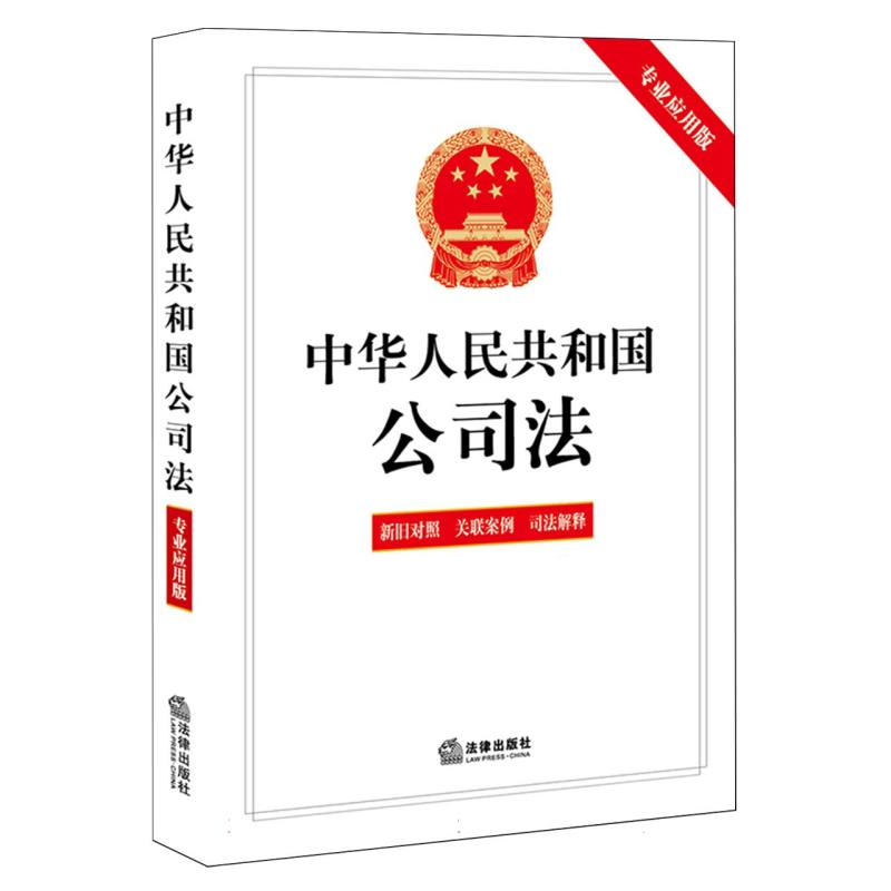 2024年新版公司法 中华人民共和国公司法专业应用版含新旧对照关联案例司法解释法律出版社公司法若干问题相关规定 法律工具书 - 图1