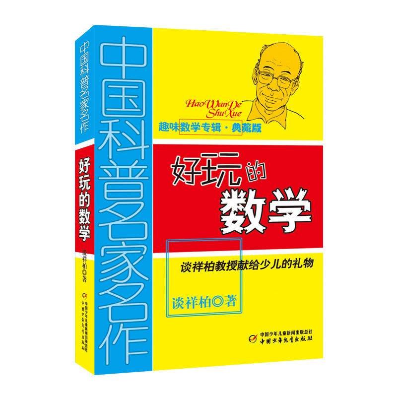 算得快(趣味数学专辑典藏版)/中国科普名家名作三四五六年级儿童趣味数学益智成长儿童文学读物 6-12-15岁中小学生数学正版书籍-图3