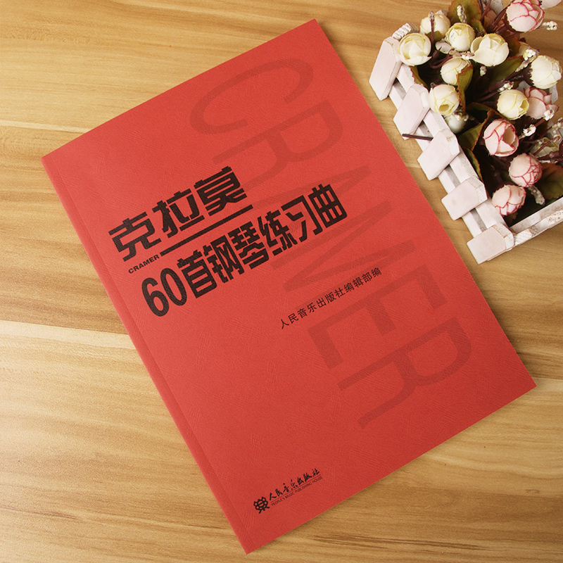 克拉莫60首钢琴练习曲欧洲钢琴教学常用教材训练学生每个手指的独立性和弹奏的颗粒性钢琴入门基础练习曲教程人民音乐出版社-图1