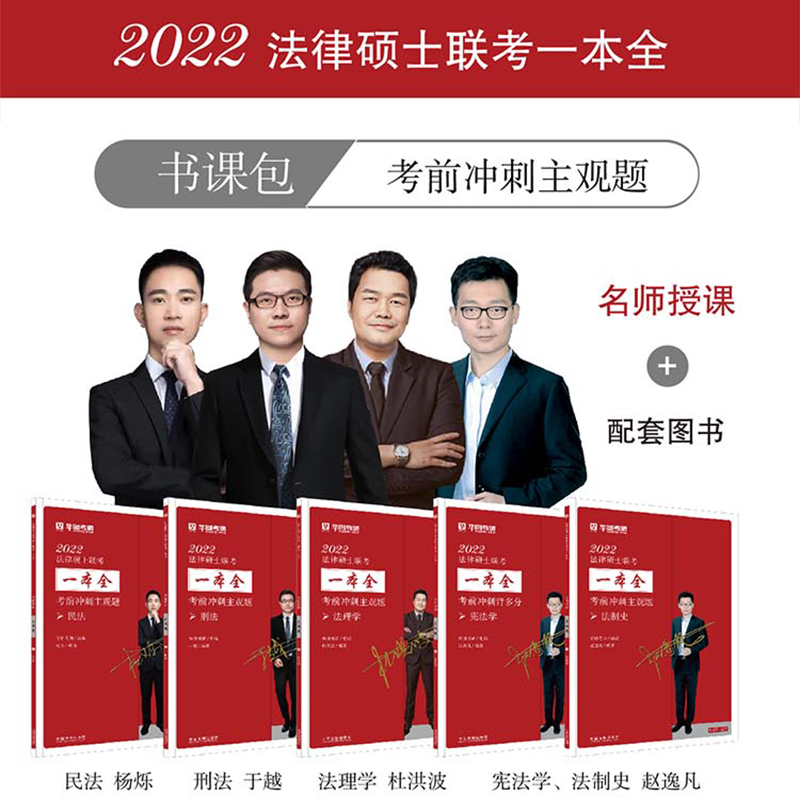 2022考研法律硕士联考华图法硕法学非于越讲刑法学杨烁讲民法学杜洪波讲法理学赵逸凡讲宪法学法制史法硕一本全考前冲刺主观题5本-图1