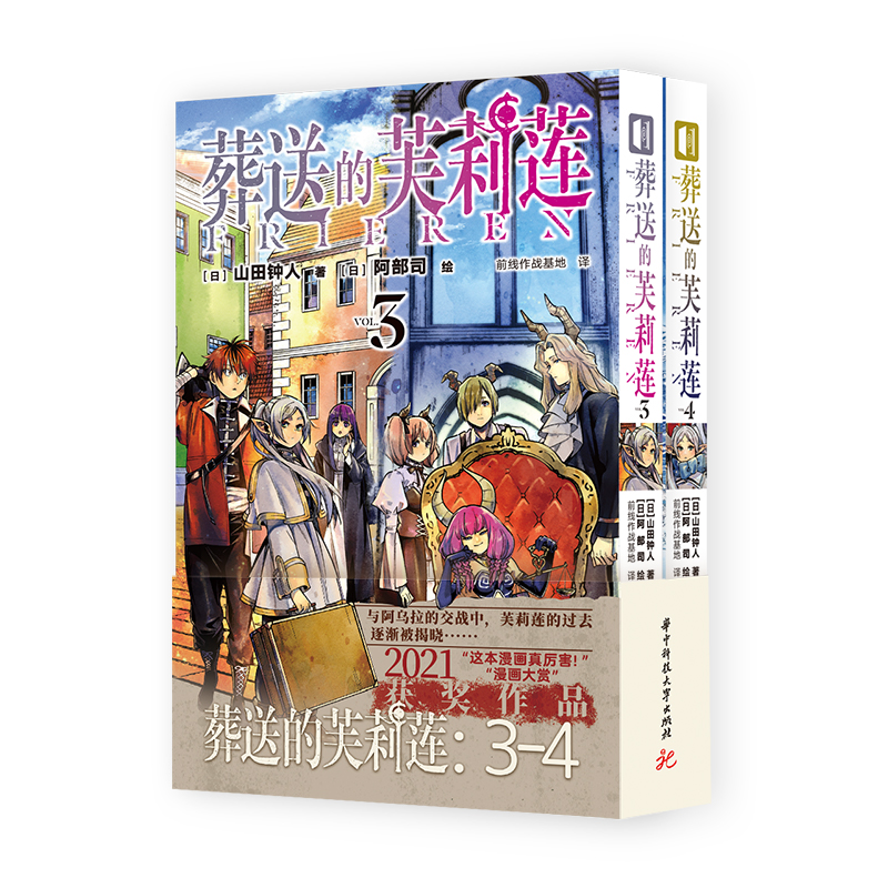 葬送的芙莉莲3-4漫画 山田钟人简体中文版非台版 连载哔哩新番精灵魔法治愈异世界冒险书 新华书店正版 - 图0