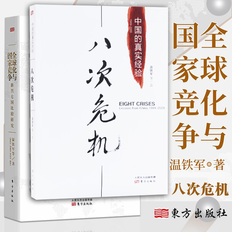 八次危机+全球化与国家竞争共2册温铁军中国化解次经济危机的真实经验温铁军作品应对膨胀危机的经验中国经济书籍正版博库网-图1