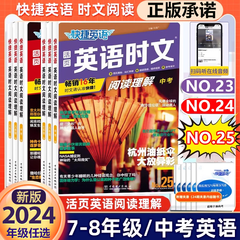 25/24期新版活页快捷英语时文阅读英语七八九年级23期22期上册下册初中英语完形填空与阅读理解组合训练初一初二初三中考热点2023 - 图1