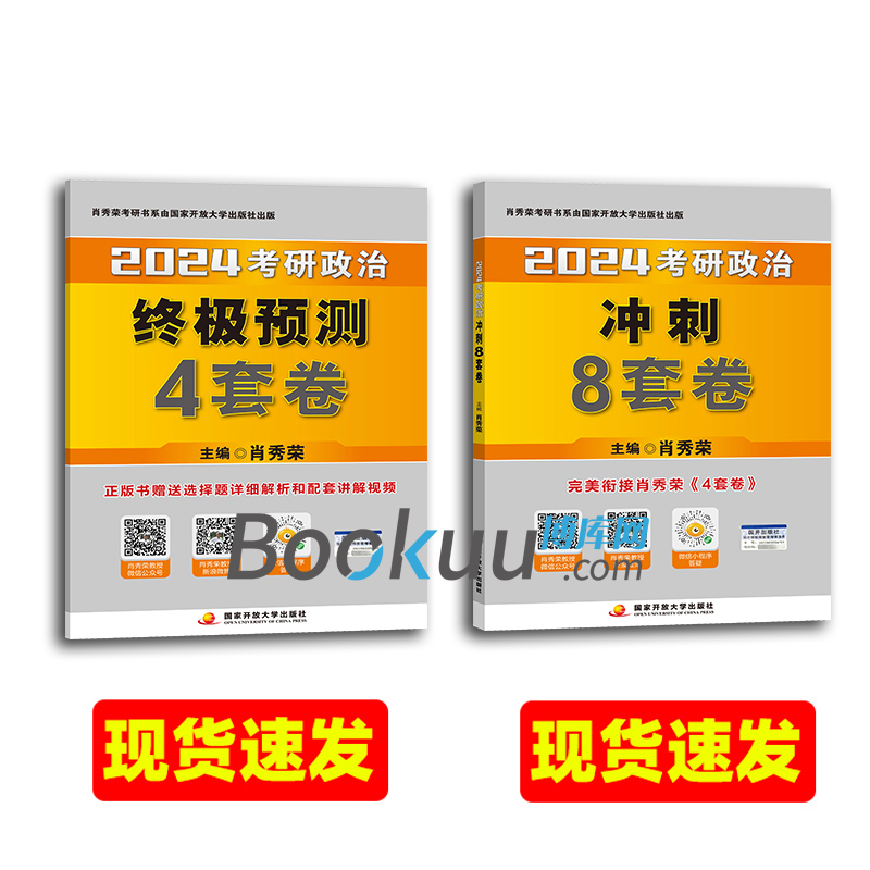 肖四肖八 肖秀荣2024考研政治 肖秀荣考点预测知识点提要8套卷+四套卷肖秀荣8+4套卷腿姐冲刺背诵手册徐涛形势与政策 2024肖四肖八