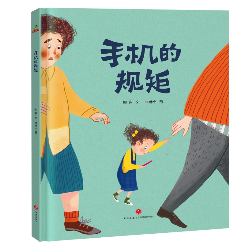 【27元任选3件】手机的规矩自律幼儿园绘本故事书阅读儿童绘本3–6岁自我管理幼儿园大中小班三四五六岁早教书籍学前启蒙读物-图0