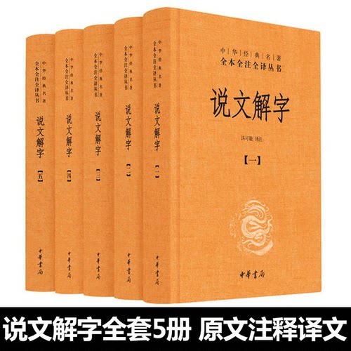 中华书局正版】说文解字 共5册 中华经典名著全本全注全译丛书 课外阅读中国经典文学 文学古籍文化哲学文学小说畅销书籍排行榜 - 图2