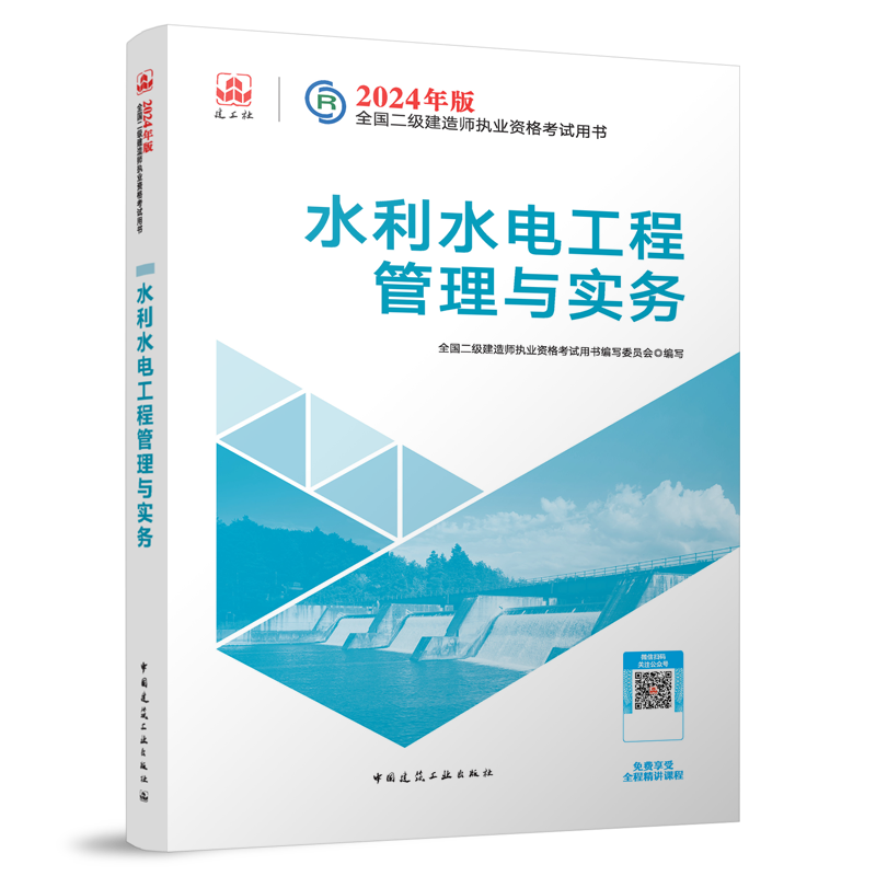 2024年新版二级建造师教材水利水电工程管理与实务 水利水电工程课本 全国二建建造师考试书 二建教材书习题真题 建工社官方2023