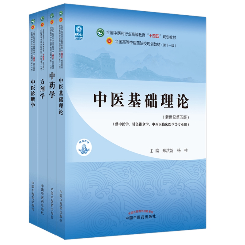 中医药教材全套用书第十一版中医专业中医基础理论中药学方剂学 - 图3