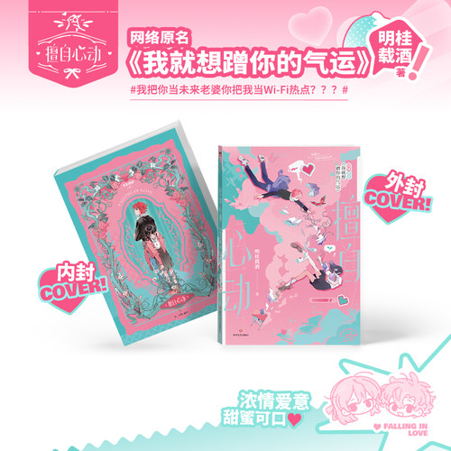 擅自心动 明桂载酒著 网络原名我就想蹭你的气运 青春文学小说畅销实体书言情 磨铁图书 正版书籍 - 图2