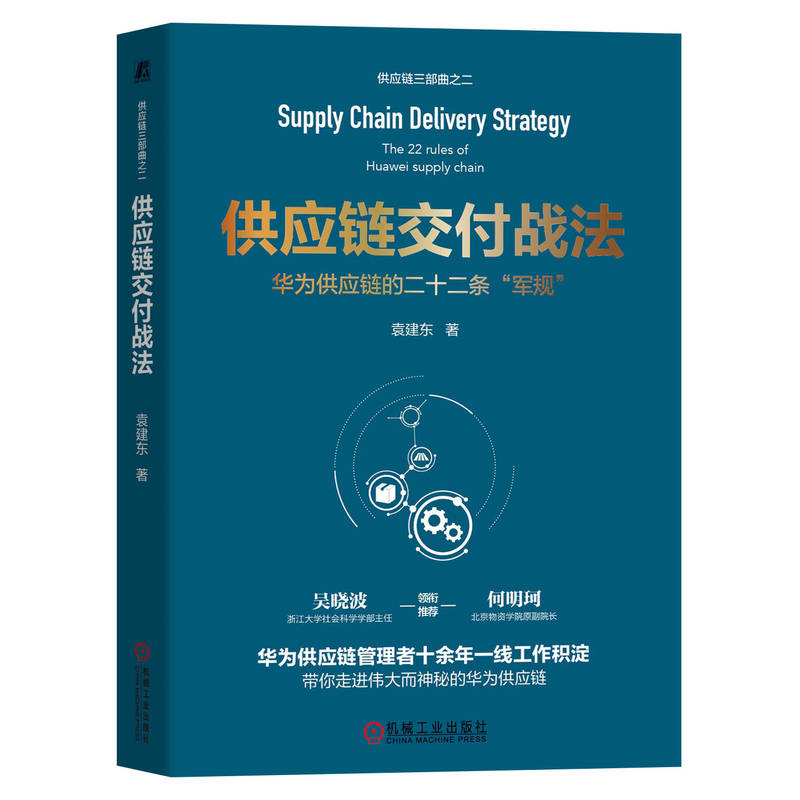 【2023新书】供应链交付战法 华为供应链的二十二条军规 袁建东 采购供应链管理书籍 华为供应链的变革模式和方法 9787111725657 - 图0