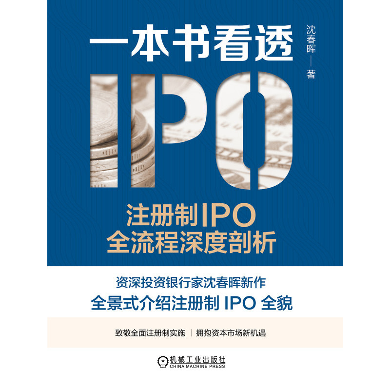 官网正版 一本书看透IPO 注册制IPO全流程深度剖析 沈春晖 上市本质 发行审核制度 借壳 财务指标 板块选择 发行费用 会计核算 - 图0