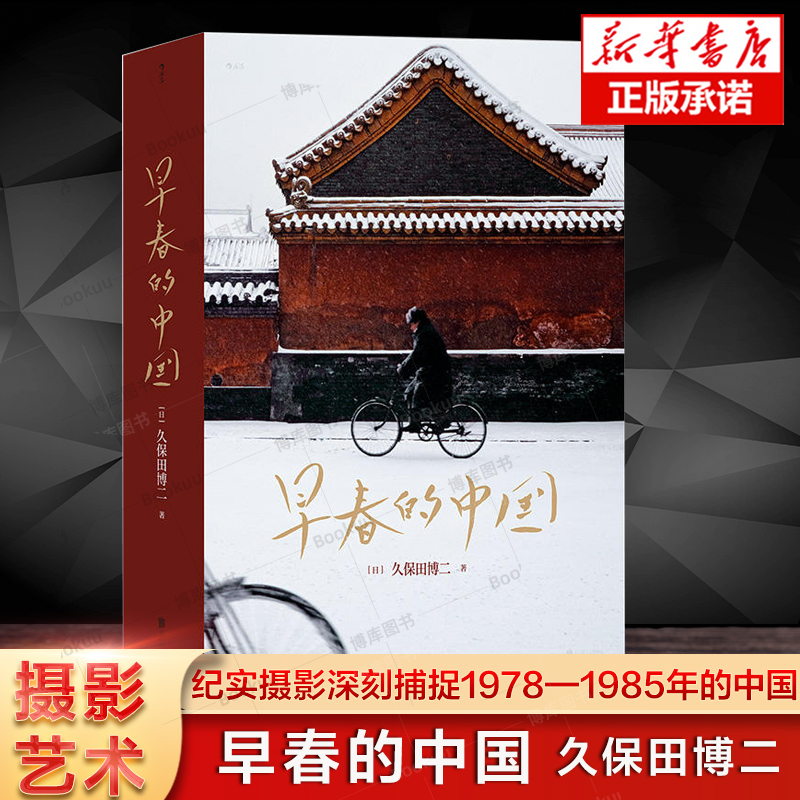 早春的中国 走遍28个省份、超过1000天旅程、按下20万次快门  纪实摄影师深刻捕捉1978—1985年间370多张照片 中国摄影记录影像书 - 图0