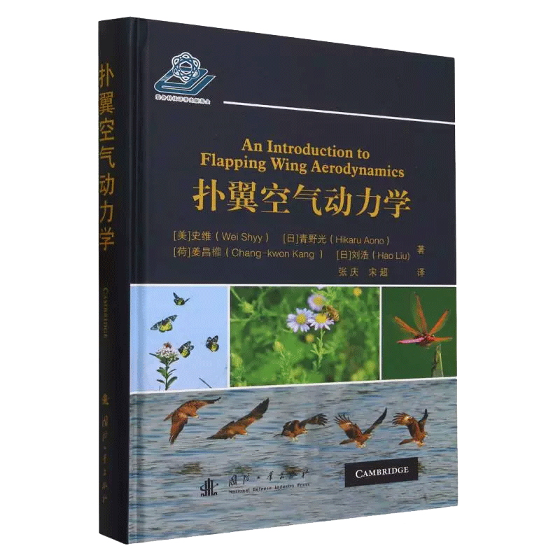 扑翼空气动力学(精) 空气动力学 多体动力学建模 位置矢量 仿真结果 国防工业出版社  张庆 9787118127720 新华书店 - 图0